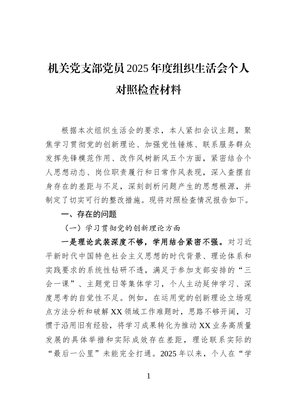 机关党支部党员2025年度组织生活会个人对照检查材料_第1页
