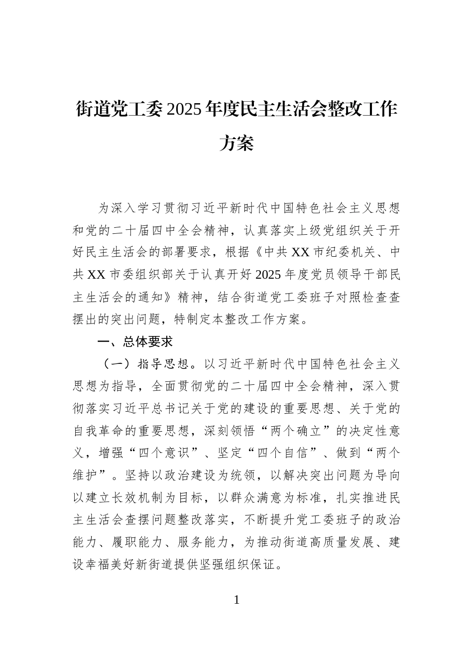 街道党工委2025年度民主生活会整改工作方案_第1页