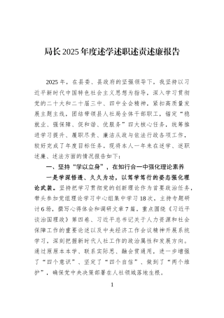 局长2025年度述学述职述责述廉报告