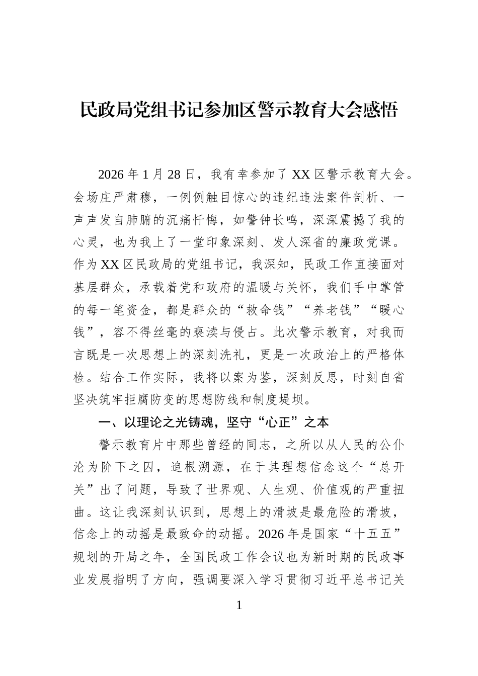 民政局党组书记参加区警示教育大会感悟_第1页