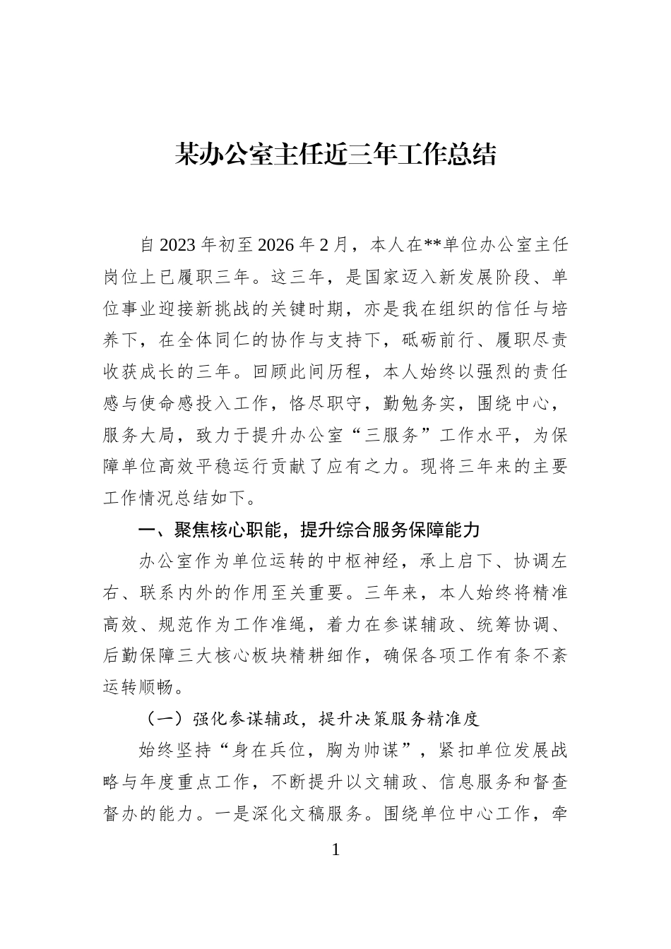 某办公室主任近三年工作总结_第1页