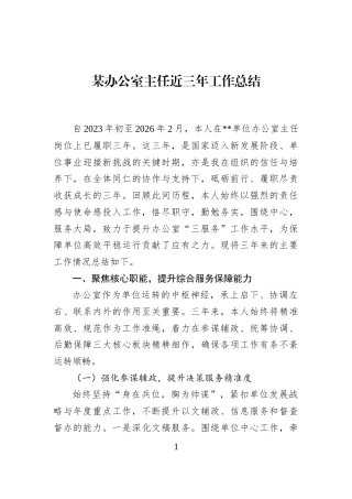 某办公室主任近三年工作总结