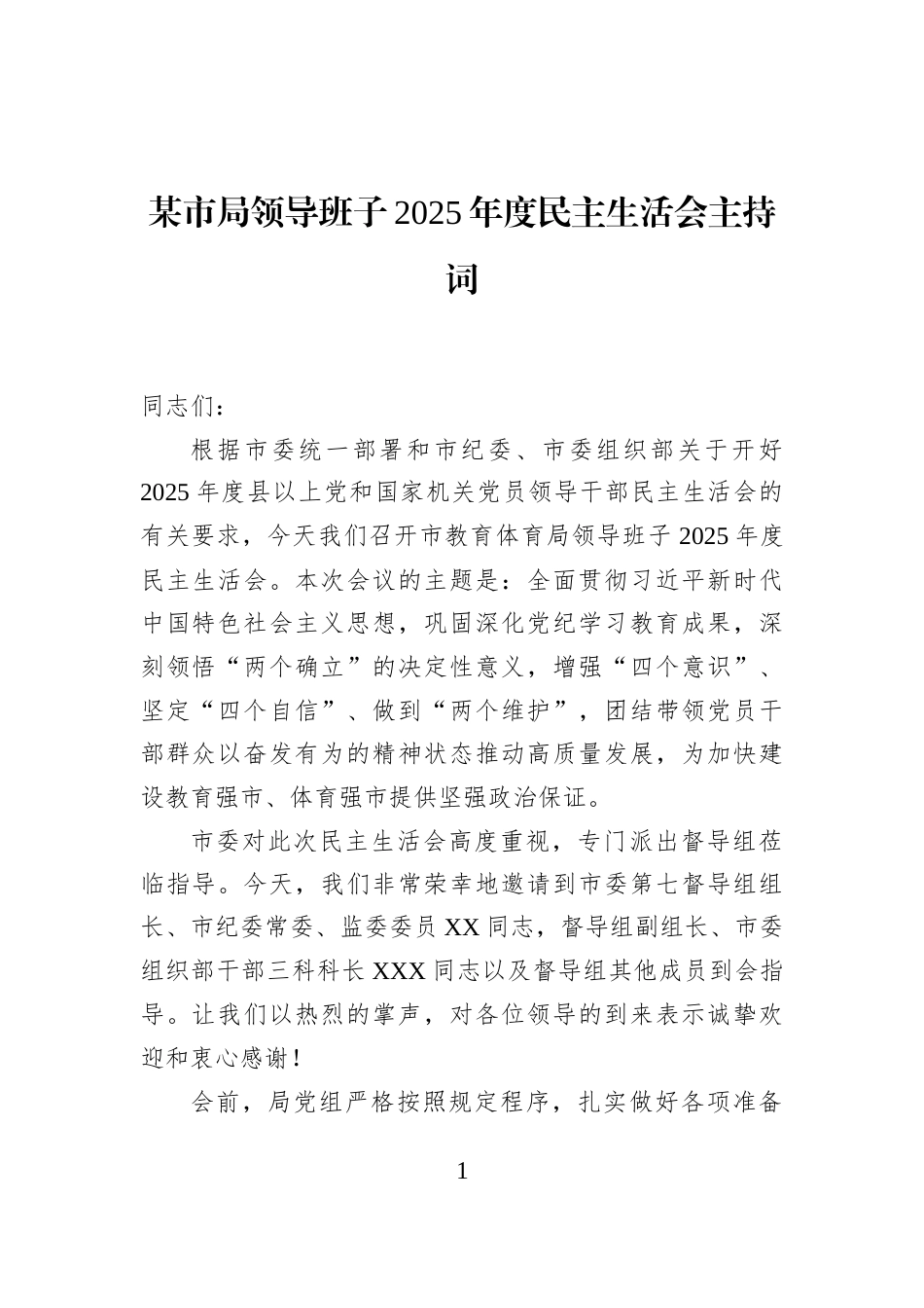某市局领导班子2025年度民主生活会主持词_第1页