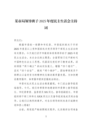 某市局领导班子2025年度民主生活会主持词
