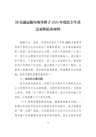区交通运输局领导班子2025年度民主生活会对照检查材料