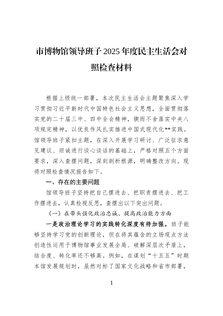 市博物馆领导班子2025年度民主生活会对照检查材料_第1页