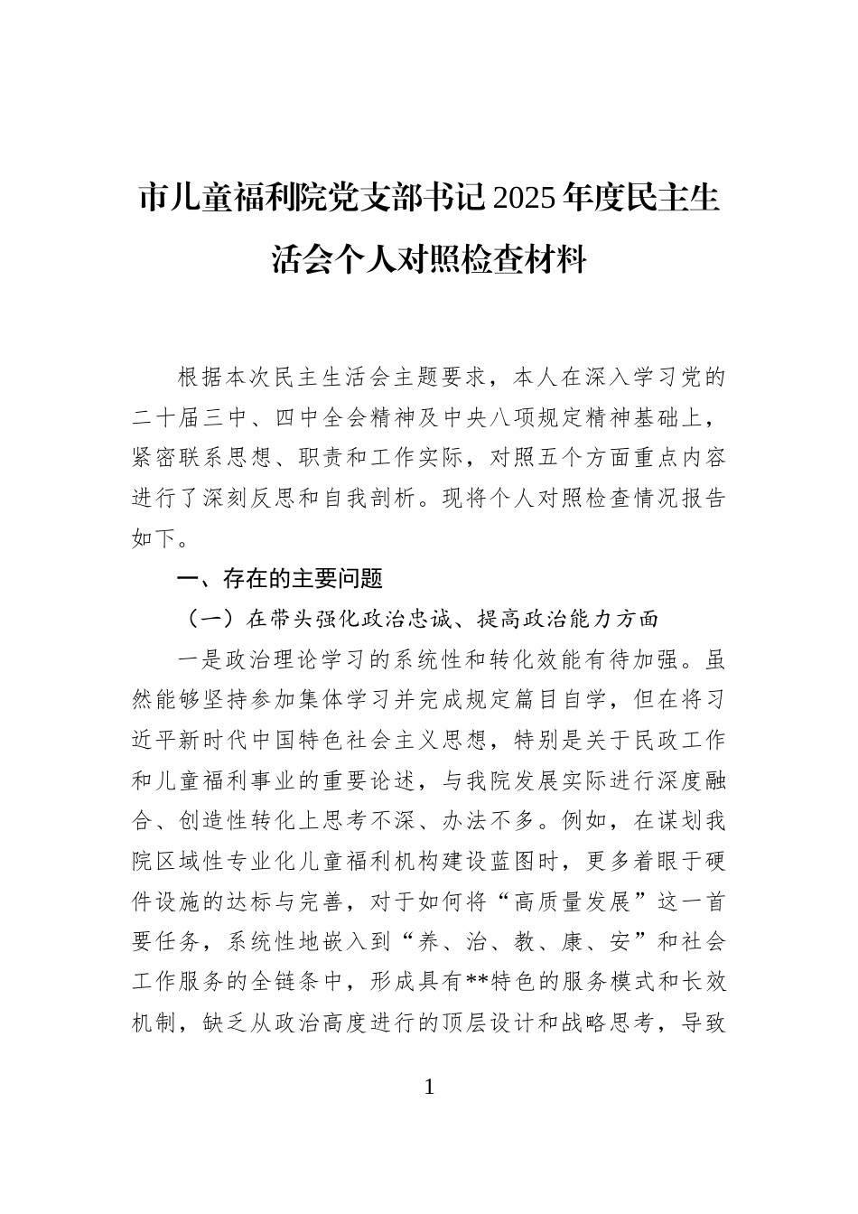 市儿童福利院党支部书记2025年度民主生活会个人对照检查材料_第1页