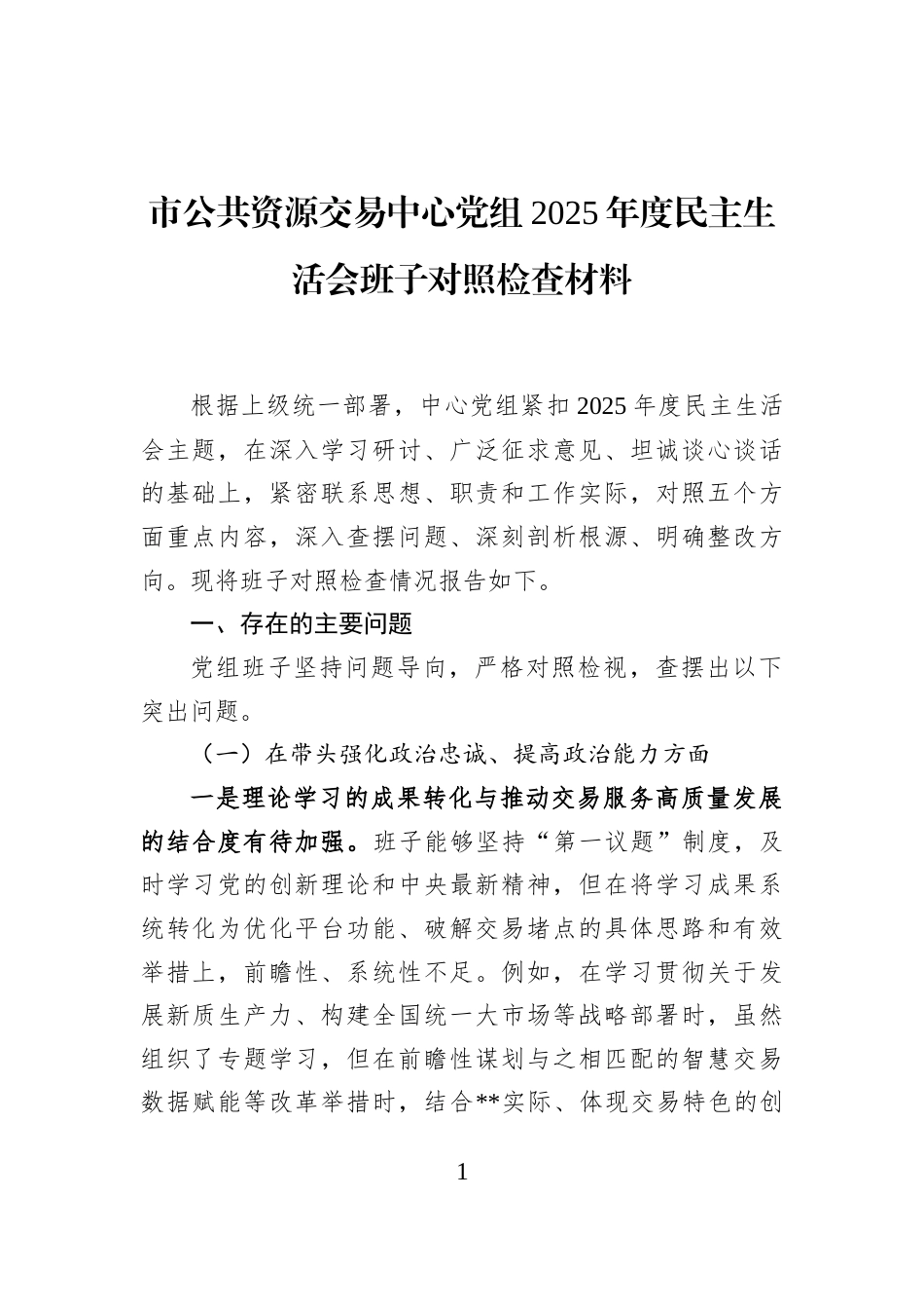 市公共资源交易中心党组2025年度民主生活会班子对照检查材料_第1页