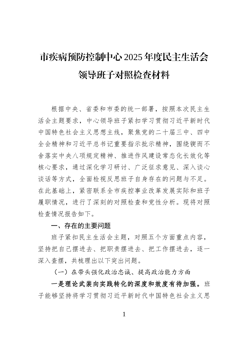 市疾病预防控制中心2025年度民主生活会领导班子对照检查材料_第1页