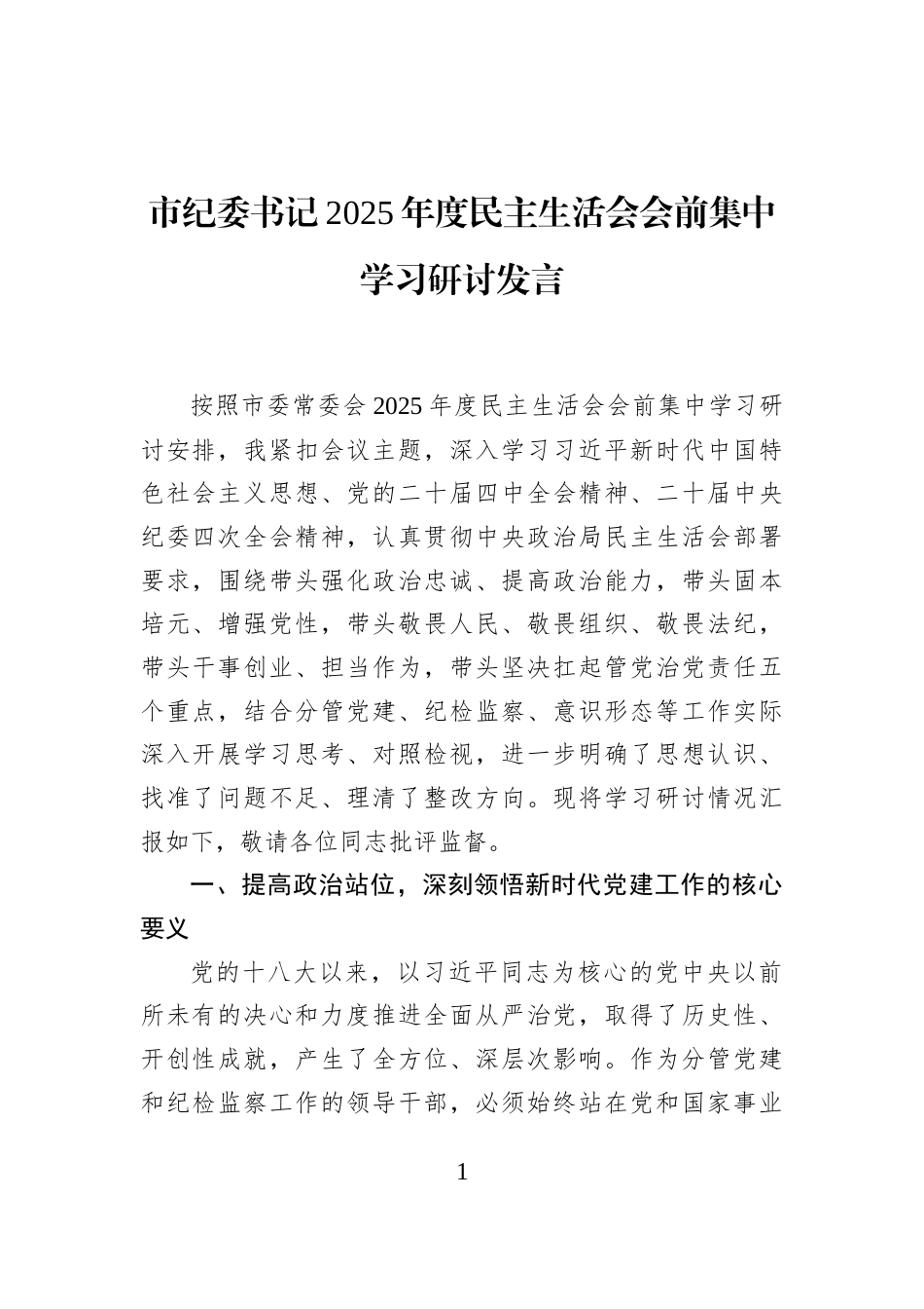 市纪委书记2025年度民主生活会会前集中学习研讨发言_第1页