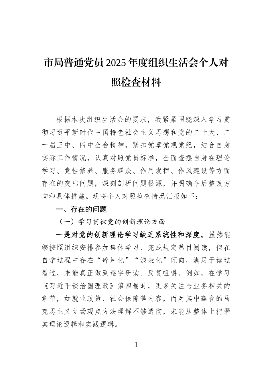 市局普通党员2025年度组织生活会个人对照检查材料_第1页