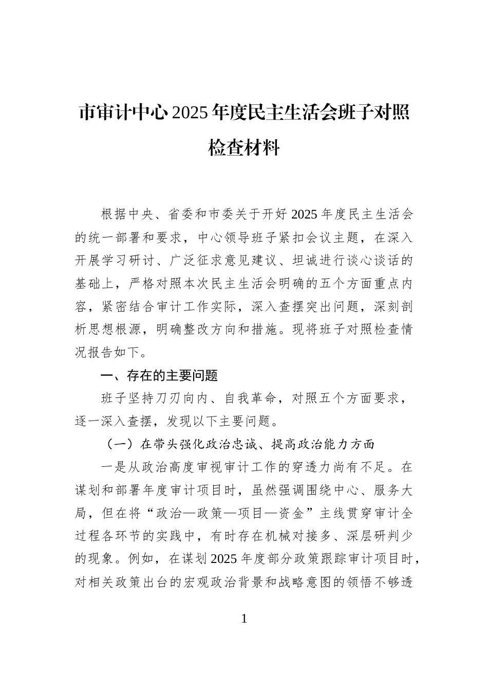 市审计中心2025年度民主生活会班子对照检查材料_第1页