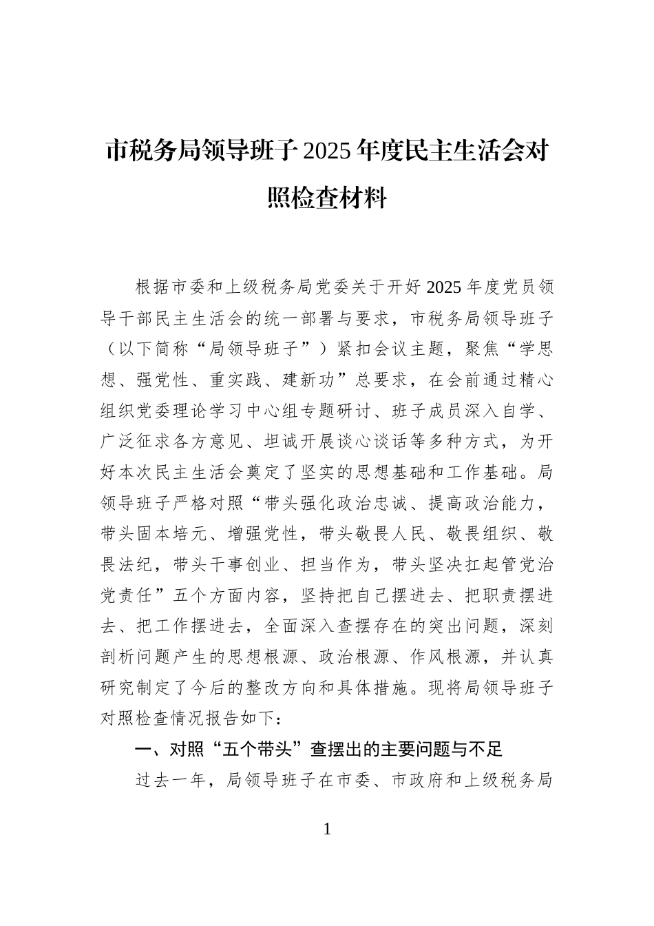 市税务局领导班子2025年度民主生活会对照检查材料_第1页