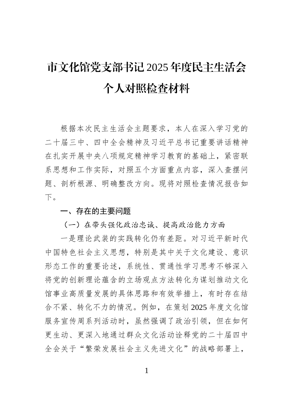 市文化馆党支部书记2025年度民主生活会个人对照检查材料_第1页