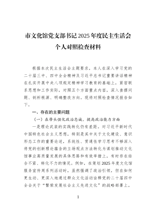 市文化馆党支部书记2025年度民主生活会个人对照检查材料
