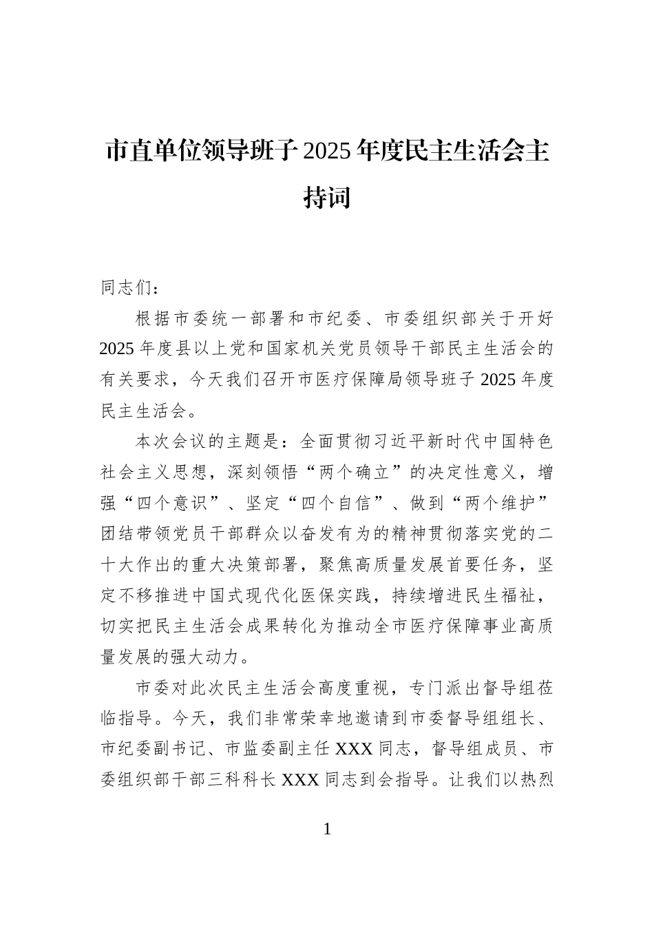 市直单位领导班子2025年度民主生活会主持词_第1页