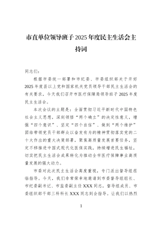 市直单位领导班子2025年度民主生活会主持词