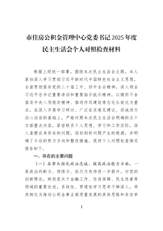 市住房公积金管理中心党委书记2025年度民主生活会个人对照检查材料