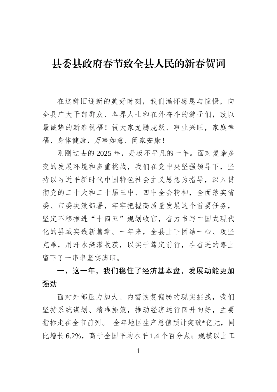 县委县政府春节致全县人民的新春贺词_第1页