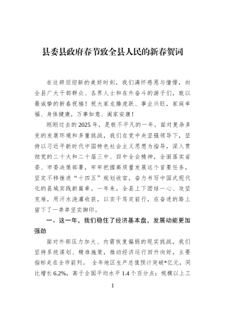 县委县政府春节致全县人民的新春贺词