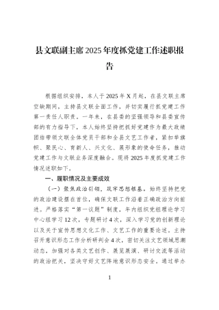 县文联副主席2025年度抓党建工作述职报告