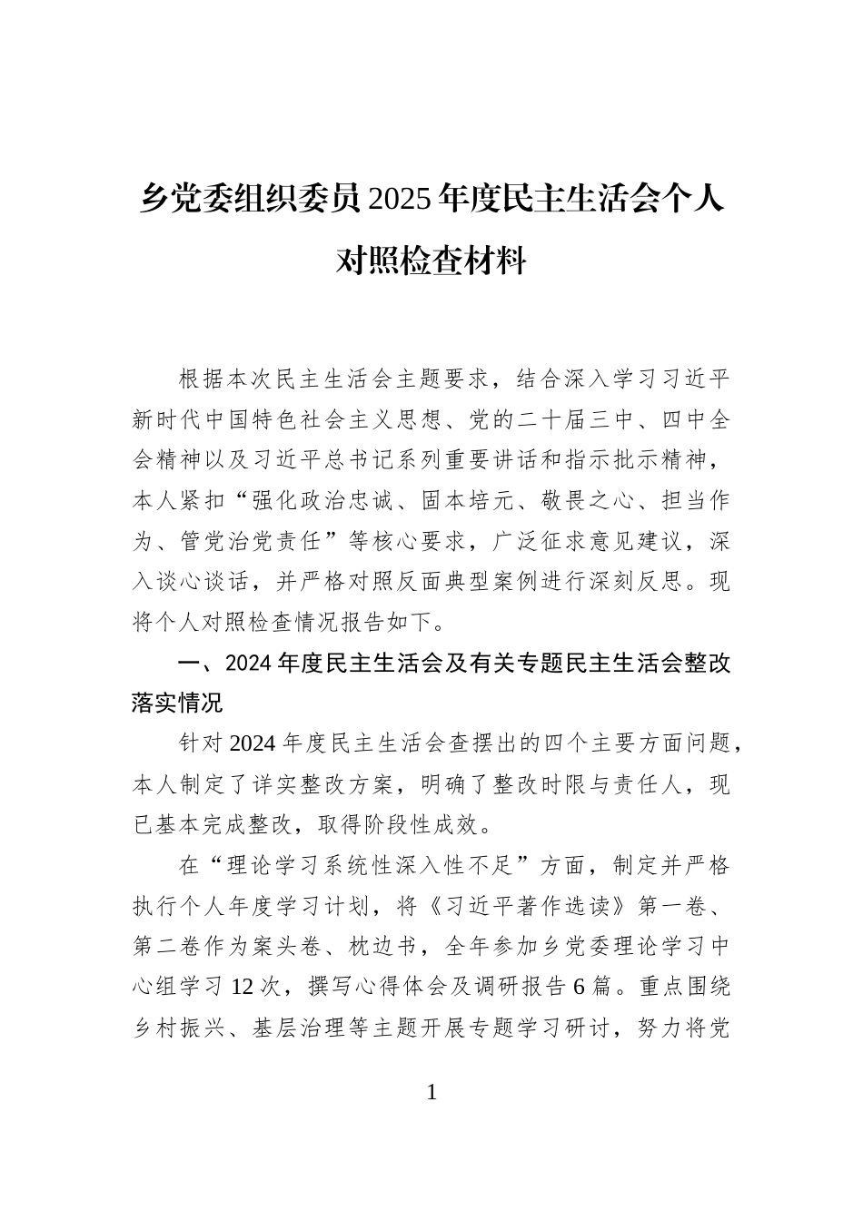 乡党委组织委员2025年度民主生活会个人对照检查材料_第1页