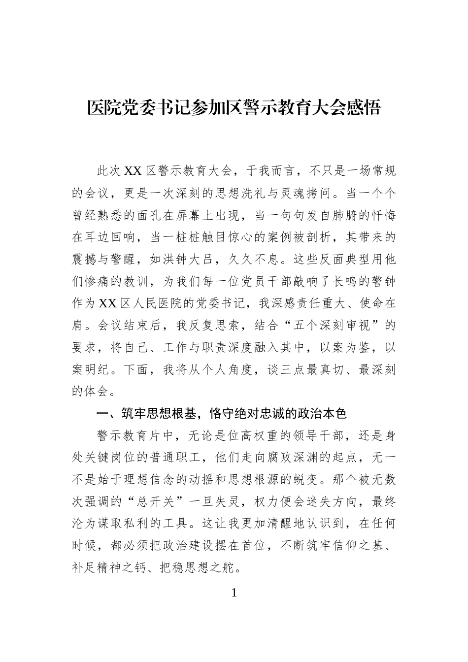 医院党委书记参加区警示教育大会感悟_第1页
