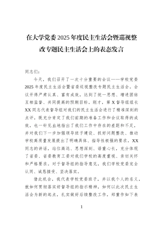 在大学党委2025年度民主生活会暨巡视整改专题民主生活会上的表态发言