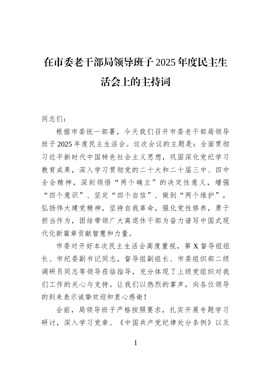 在市委老干部局领导班子2025年度民主生活会上的主持词_第1页