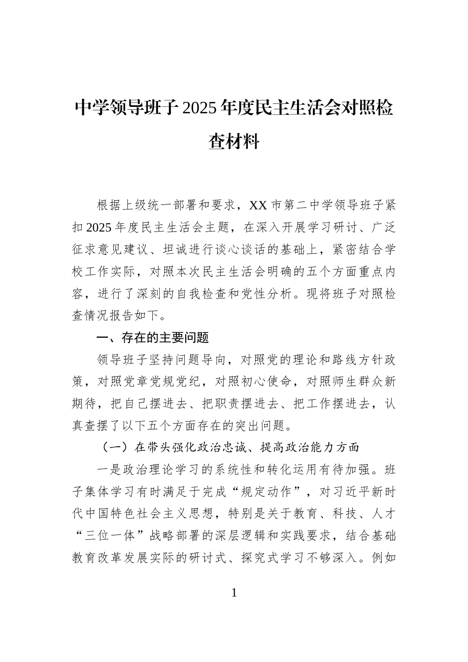 中学领导班子2025年度民主生活会对照检查材料_第1页