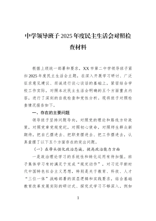 中学领导班子2025年度民主生活会对照检查材料
