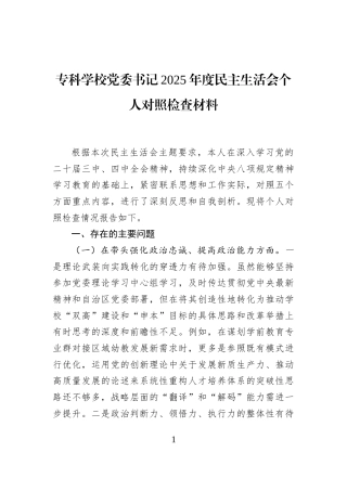 专科学校党委书记2025年度民主生活会个人对照检查材料