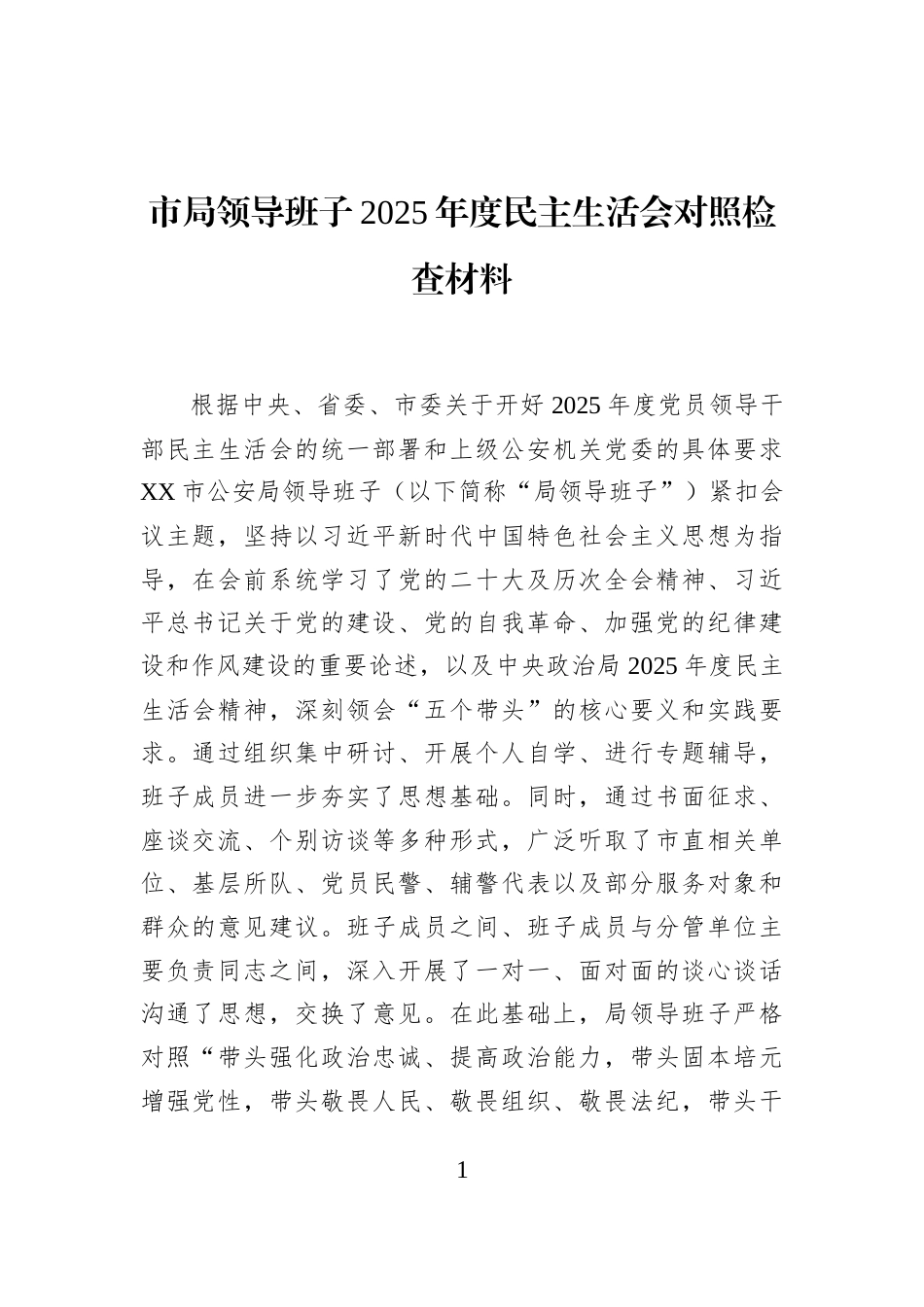 市局领导班子2025年度民主生活会对照检查材料_第1页