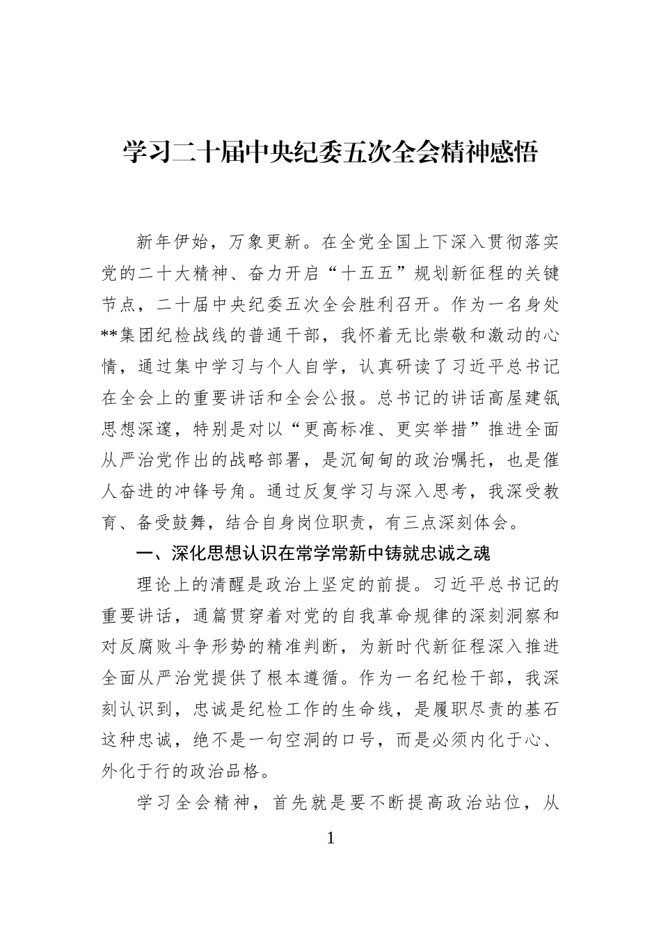 学习二十届中央纪委五次全会精神感悟_第1页