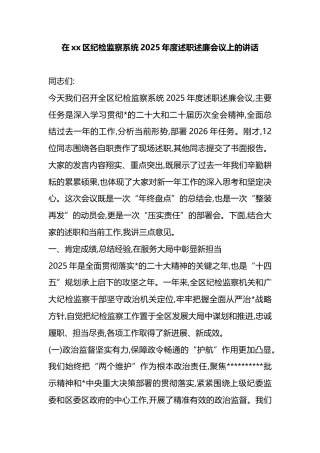 在XX区纪检监察系统2025年度述职述廉会议上的讲话