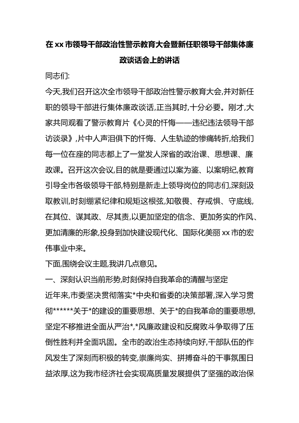 在XX市领导干部政治性警示教育大会暨新任职领导干部集体廉政谈话会上的讲话_第1页