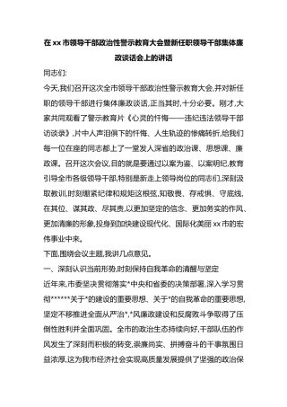 在XX市领导干部政治性警示教育大会暨新任职领导干部集体廉政谈话会上的讲话
