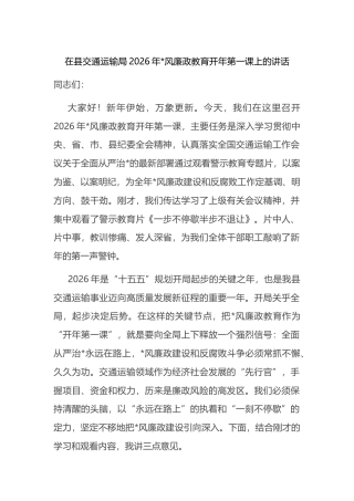 在县交通运输局2026年党风廉政教育开年第一课上的讲话
