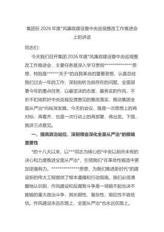 集团在2026年度党风廉政建设暨中央巡视整改工作推进会上的讲话