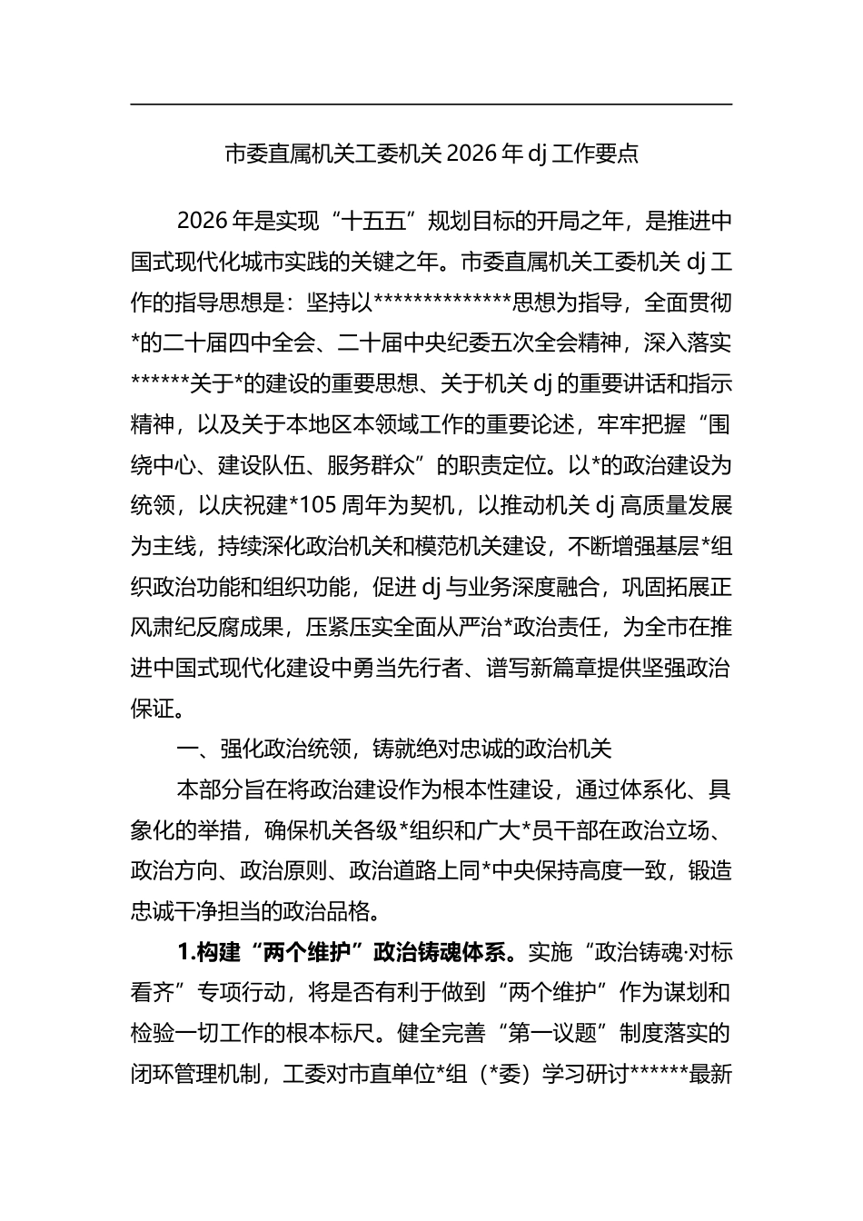 市委直属机关工委机关2026年党建工作要点_第1页