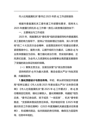 市人社局直属机关书记2025年抓党建工作述职报告