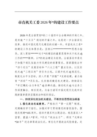 市直机关工委2026年党的建设工作要点