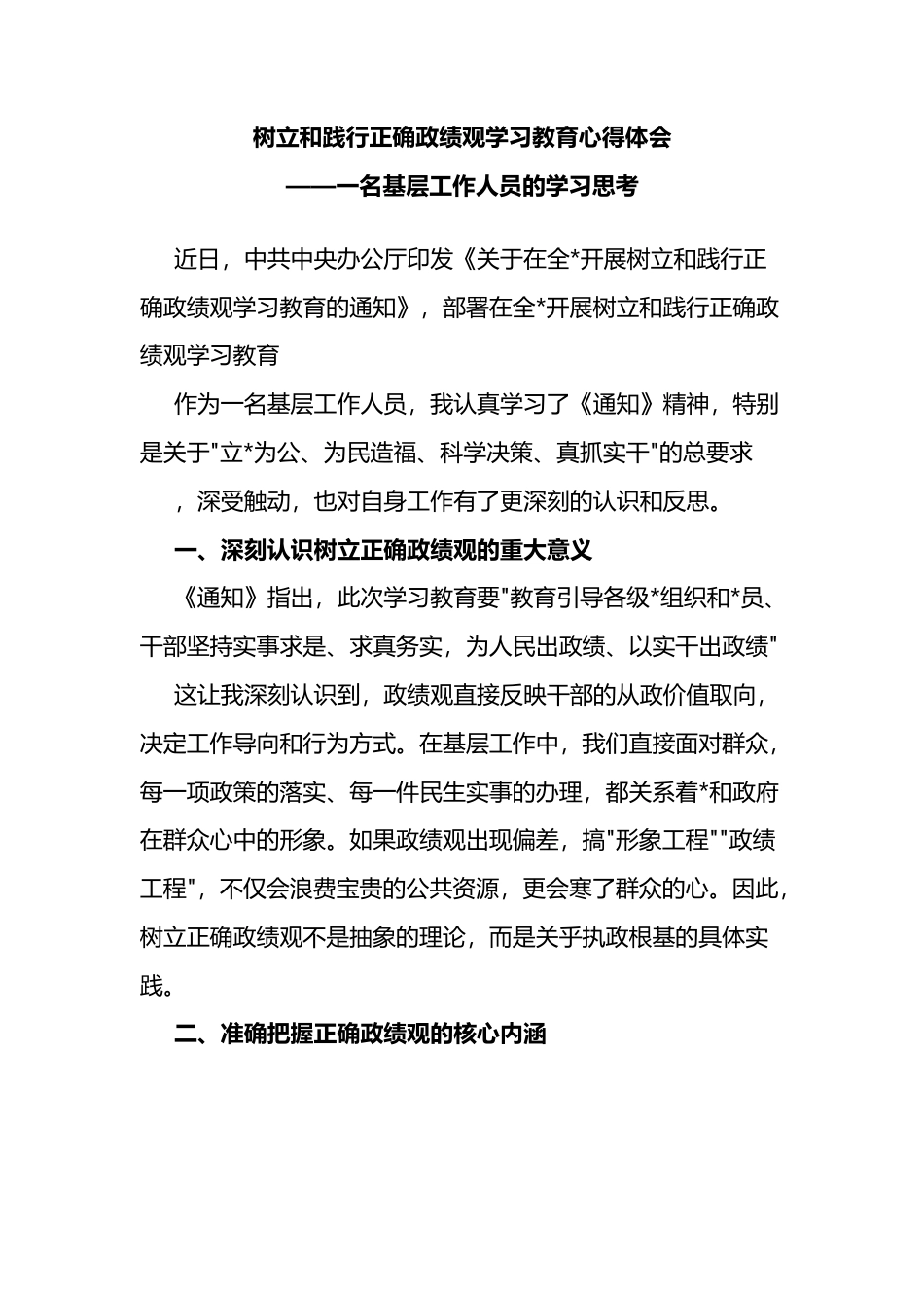 树立和践行正确政绩观学习教育心得体会_第1页