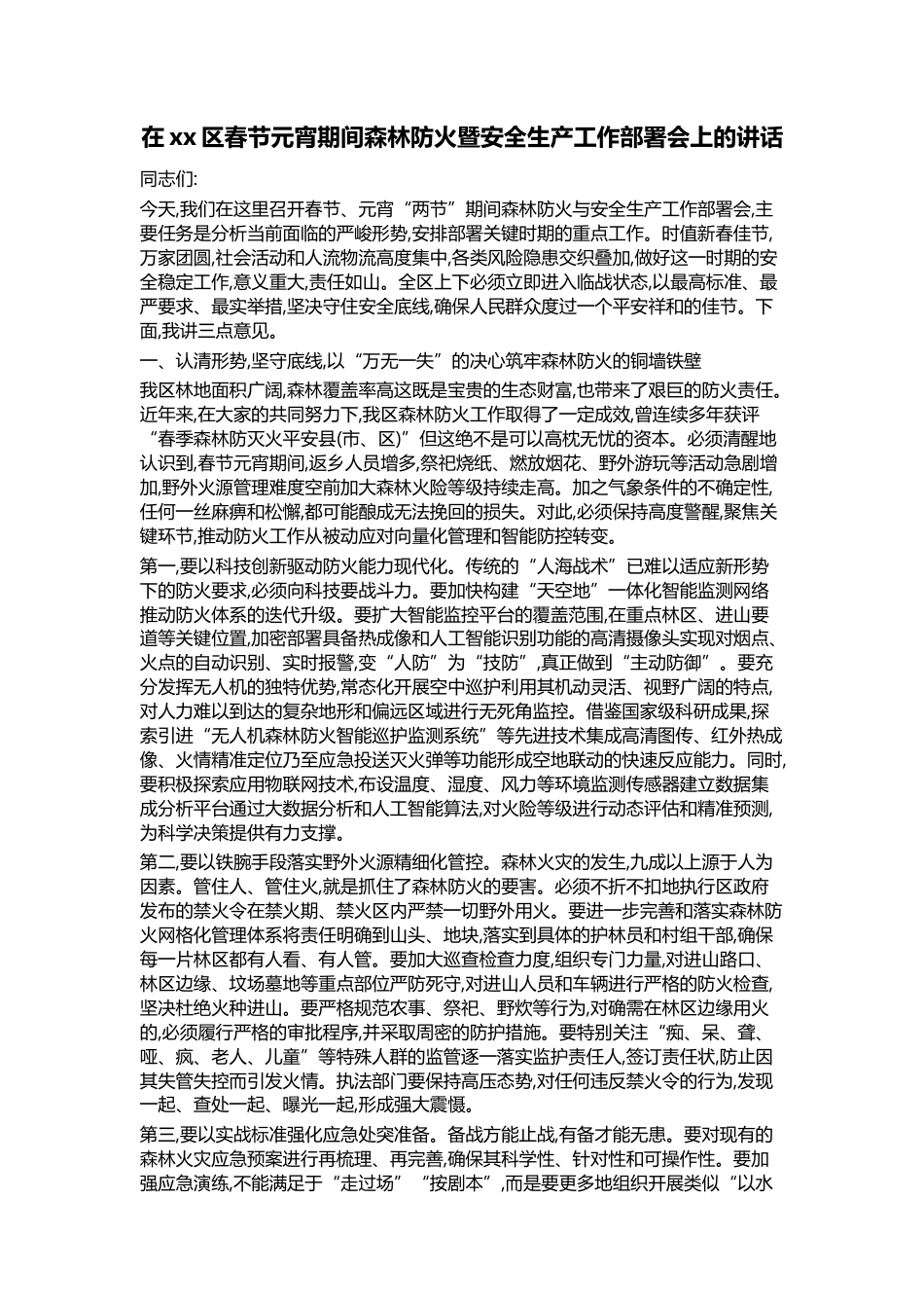 在XX区春节元宵期间森林防火暨安全生产工作部署会上的讲话_第1页