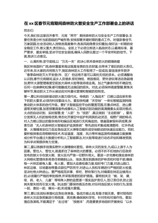 在XX区春节元宵期间森林防火暨安全生产工作部署会上的讲话