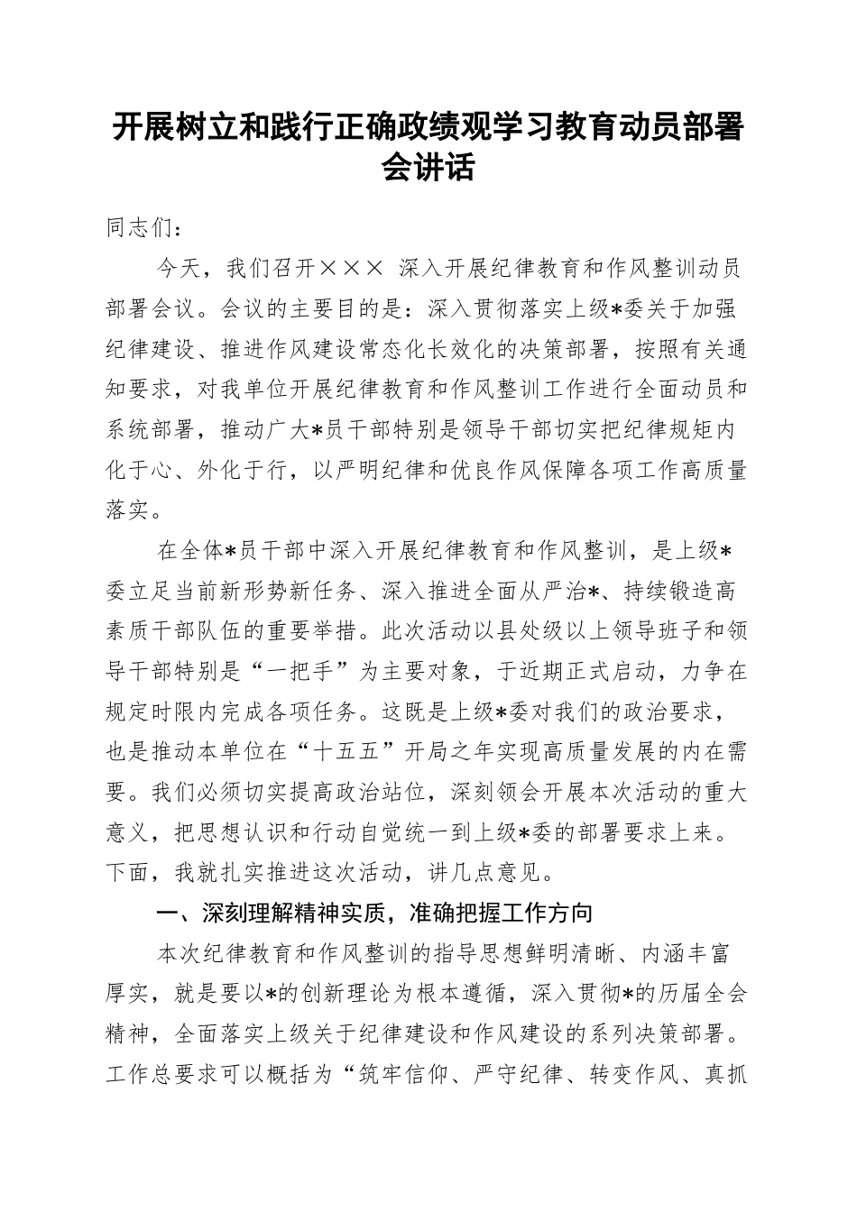 开展树立和践行正确政绩观学习教育动员部署会讲话_第1页