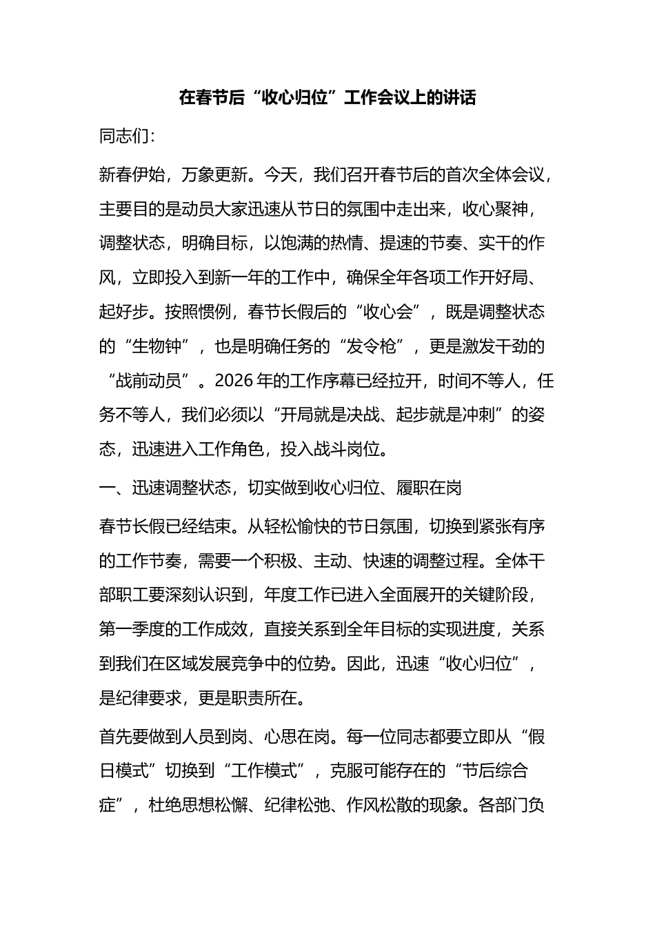 在春节后“收心归位”工作会议上的讲话_第1页