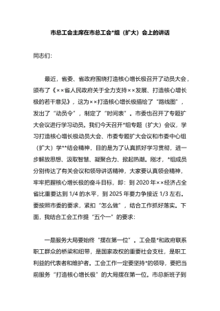 市总工会主席在市总工会党组（扩大）会上的讲话