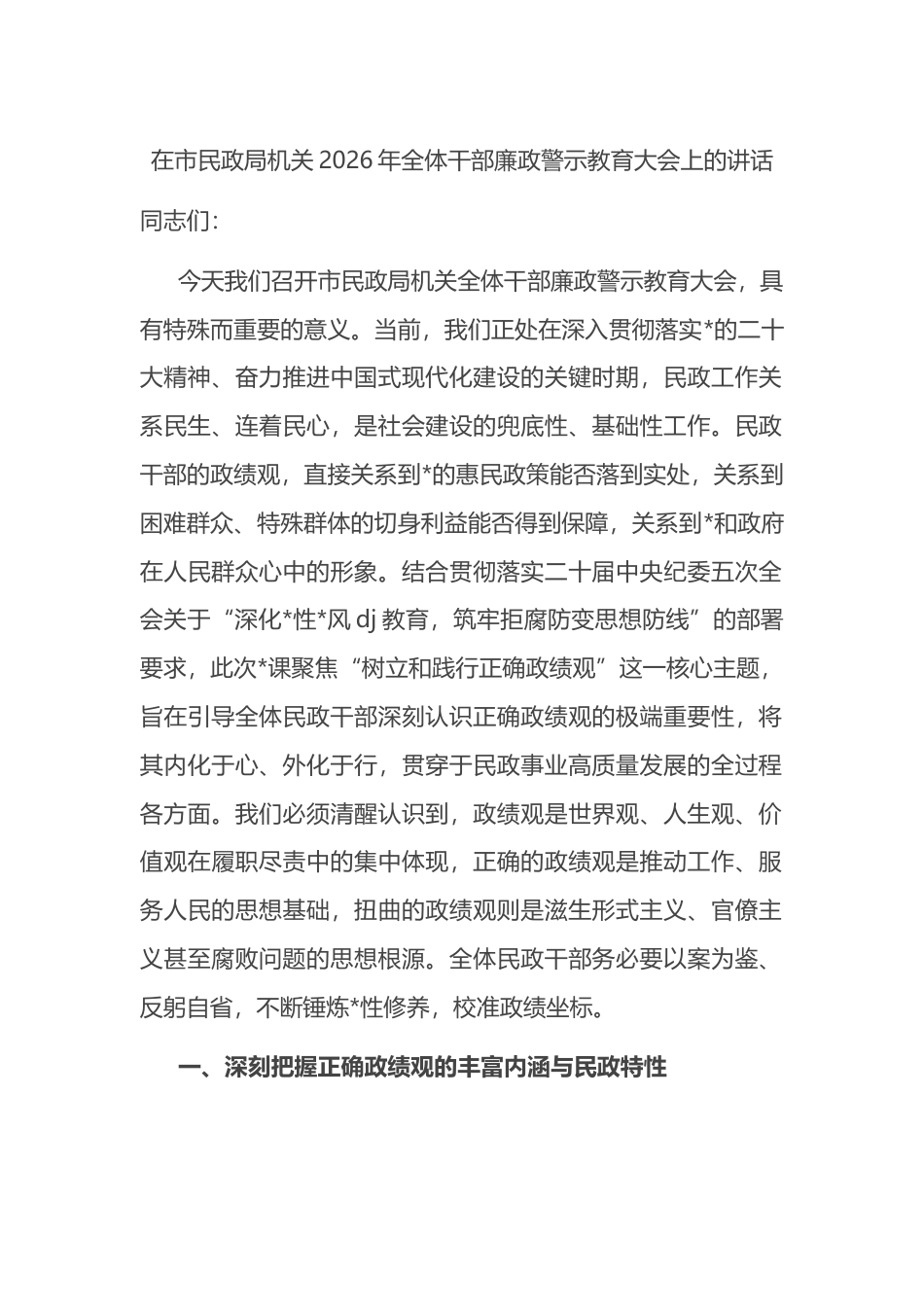 在市民政局机关2026年全体干部廉政警示教育大会上的讲话_第1页