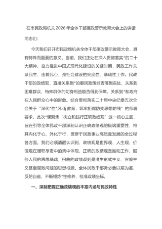 在市民政局机关2026年全体干部廉政警示教育大会上的讲话